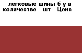 легковые шины б/у в количестве 4 шт › Цена ­ 8 000 - Ленинградская обл., Гатчинский р-н, Гатчина  Авто » Продажа запчастей   . Ленинградская обл.